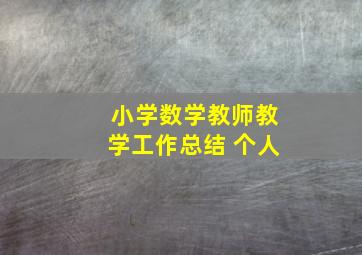 小学数学教师教学工作总结 个人